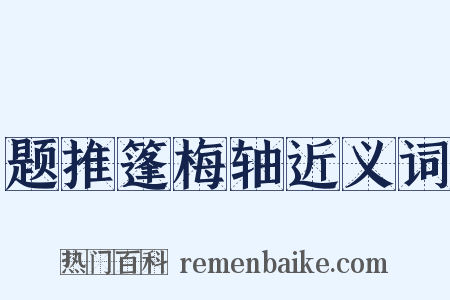 题推篷梅轴近义词是什么意思的图片